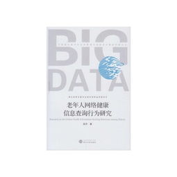 老年人網(wǎng)絡(luò)健康信息查詢行為研究 挑戰(zhàn)、動(dòng)機(jī)與干預(yù)策略